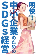 明快! 中小企業のためのSDGs経営 越川智幸