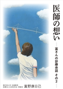 医師の想い ―富さんの診療余話 その2― 富野康日己