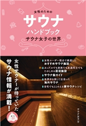 女性のためのサウナ・ハンドブック サウナ女子の世界(ele-king books) サウナ女子