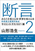断言2 あなたを変える本・世界を変える本 新教養主義書評集成 サイエンス・テクノロジー編(ele-king books) 山形浩生