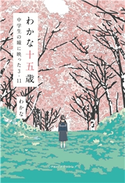 わかな十五歳 中学生の瞳に映った3・11 わかな