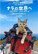 ナラの世界へ 子猫とふたり旅 自転車で世界一周 ディーン・ニコルソン/山名弓子