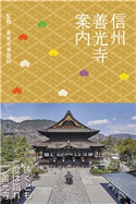 信州善光寺案内 善光寺事務局