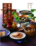 身体にやさしい 信州のおやつ 横山タカ子/下平みさ子
