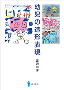 幼児の造形表現 渡辺一洋(著)
