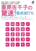重原佐千子の驚速!電卓速打ちテクニック&トレーニング 著:重原佐千子