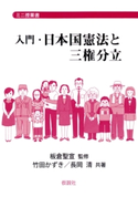 入門・日本国憲法と三権分立 監修:板倉聖宣/著:竹田かずき/著:長岡清