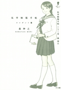 私学制服手帖 エレガント篇 著:森伸之