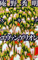 庵野秀明 スキゾ・エヴァンゲリオン 大泉実成