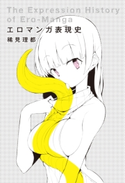 エロマンガ表現史 稀見理都