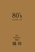 80's エイティーズ ある80年代の物語 橘 玲