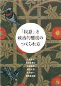 「民意」と政治的態度のつくられ方 工藤宏司/桜井智恵子/広瀬義徳/柳沢文昭/水岡俊一/堅田香緒里