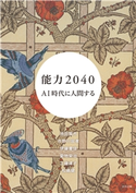 能力2040 AI時代に人間する 池田賢市/市野川容孝/伊藤書佳/菊地栄治/工藤律子/松嶋健