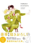 中村明日美子おとなのぬりえ 中村明日美子