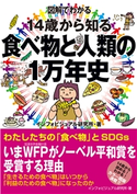 図解でわかる 14歳から知る食べ物と人類の1万年史 インフォビジュアル研究所