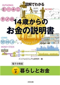 図解でわかる 14歳からのお金の説明書【分冊版2】 インフォビジュアル研究所