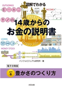 図解でわかる 14歳からのお金の説明書【分冊版6】 インフォビジュアル研究所
