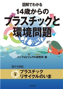 図解でわかる 14歳からのプラスチックと環境問題【分冊版4】 インフォビジュアル研究所