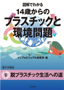 図解でわかる 14歳からのプラスチックと環境問題【分冊版5】 インフォビジュアル研究所