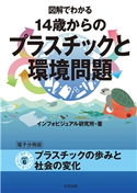 図解でわかる 14歳からのプラスチックと環境問題【分冊版6】 インフォビジュアル研究所