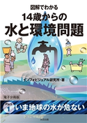 図解でわかる 14歳からの水と環境問題【分冊版1】 インフォビジュアル研究所