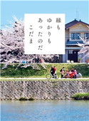 縁もゆかりもあったのだ こだま