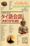 タイ語会話「決まり文句」600 タイ語の通になるための 著:クリエンクライ・ラワンクル