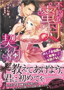 不埒な蜜月契約~おじさま侯爵は新妻を手放さない~ すずね 凜/イラスト:小路 龍流