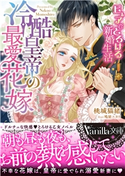 冷酷皇帝の最愛花嫁~ピュアでとろける新婚生活~ 桃城猫緒/イラスト:鳩屋 ユカリ
