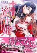 十年目の蜜甘婚~この契約、解消されませんか?~ 七里瑠美/イラスト:八美☆ わん