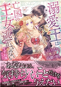 溺愛王は亡国の王女を逃がさない~ふしだらな蜜月と高潔の契り~ すずね 凜/イラスト:れの子