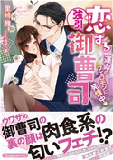 恋する強引御曹司~運命のフェロモンに発情中~ 里崎 雅/イラスト:森原 八鹿