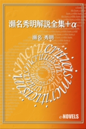 瀬名秀明解説全集+α 瀬名秀明