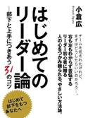 はじめてのリーダー論 ―部下と上手につきあう31のコツ 小倉 広