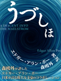 うづしほ エドガー・アラン・ポー