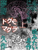 ドグラ・マグラ 上 夢野久作