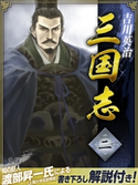 三国志 2巻 吉川英治
