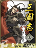三国志 3巻 吉川英治