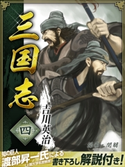 三国志 4巻 吉川英治
