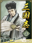 三国志 5巻 吉川英治