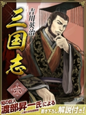 三国志 6巻 吉川英治