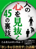 人の心を見抜く45の裏技 ISM Publishing Lab.