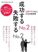 成功するNo.2 失敗するNo.2 ISM Publishing Lab.