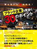 知らないと損をする! ブラック企業を見抜く30のポイント 新田 龍