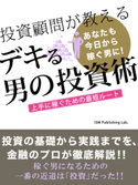 投資顧問が教える デキる男の投資術! 上手に稼ぐための最短ルート ISM Publishing Lab.