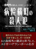 病院横町の殺人犯 エドガー・アラン・ポー