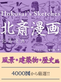 北斎漫画 風景・建築物・歴史編 クールジャパン研究部