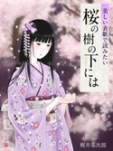 美しい表紙で読みたい 桜の樹の下には 梶井基次郎