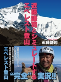 近藤謙司とシミュレートするエベレスト登山 近藤 謙司