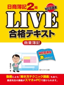 日商簿記2級LIVE合格テキスト 商業簿記 桑原知之